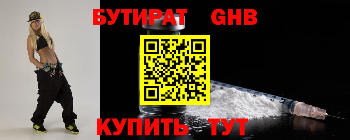 БУТИРАТ вода  Вход с VPN  Южноуральск 